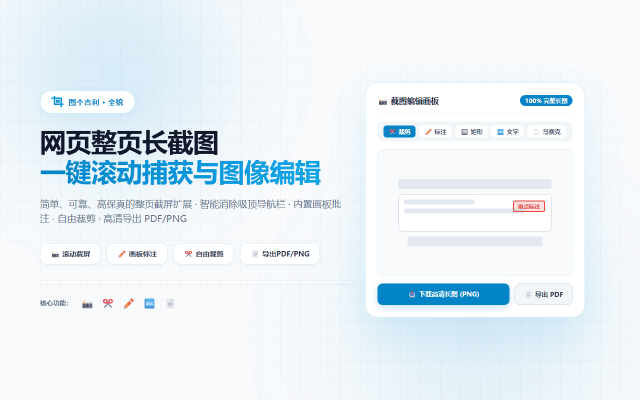 一键自动滚动截取整个网页并无缝拼接为高清长图,内置画板批注、马赛克打码、裁剪与 PDF/PNG 导出,无需额外权限。