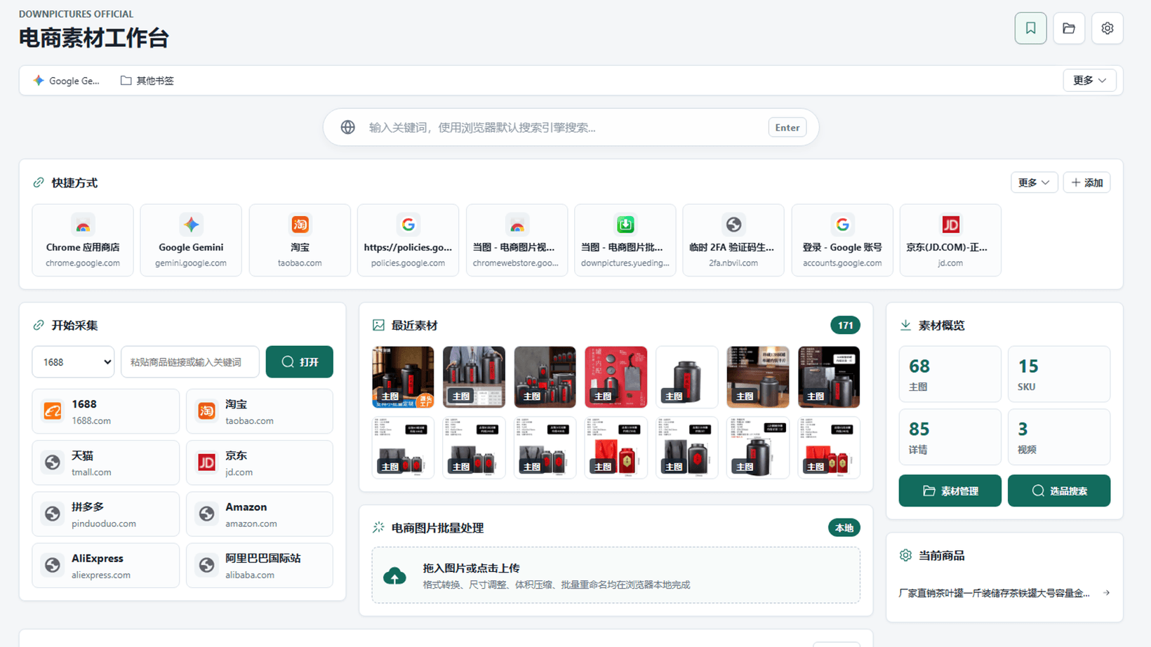 当图浏览器插件在授权商品页面中分类展示主图、SKU 图和详情图